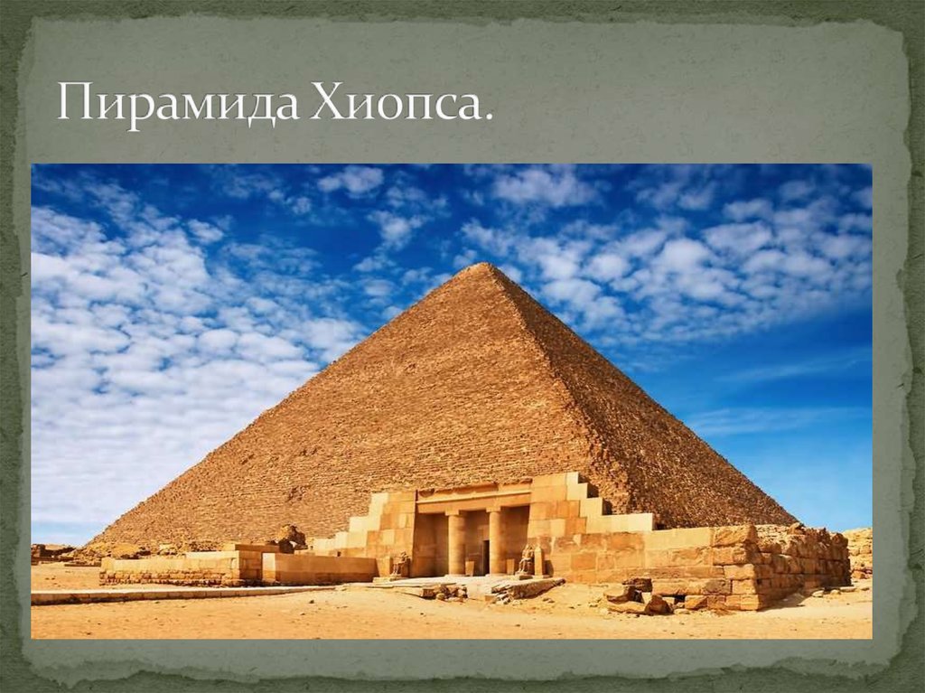 Пирамида Хиопса.
