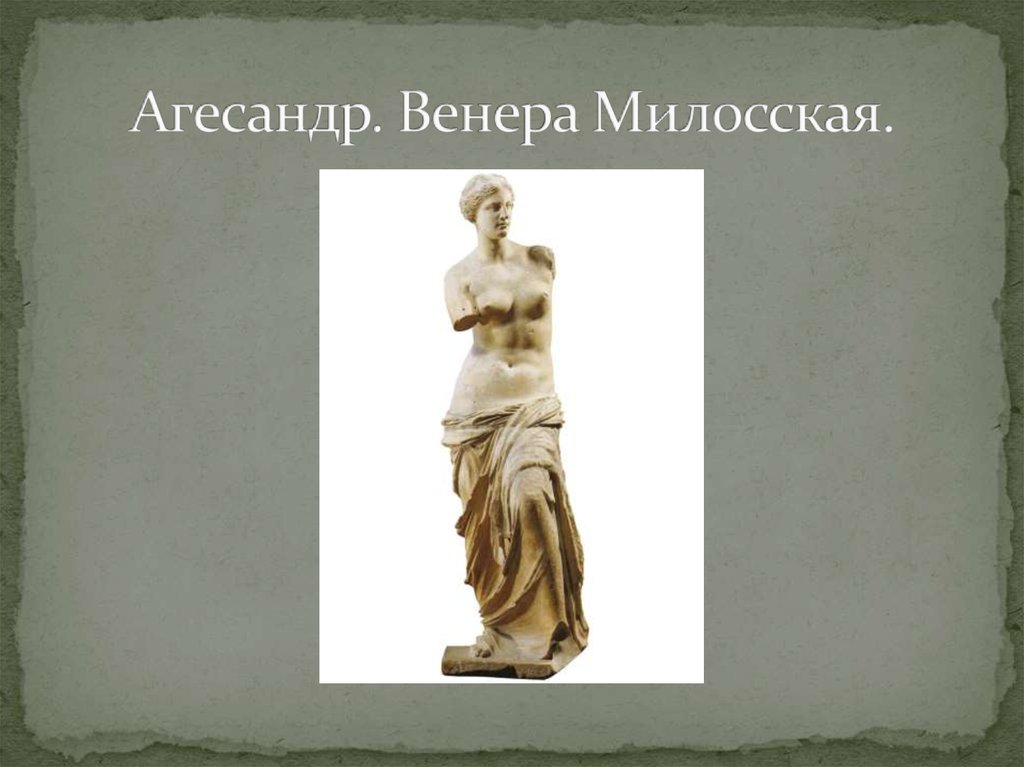 Агесандр. Венера Милосская.