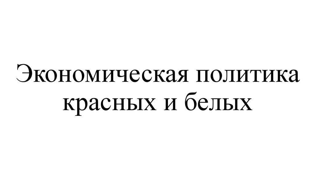 Экономическая политика красных и белых презентация