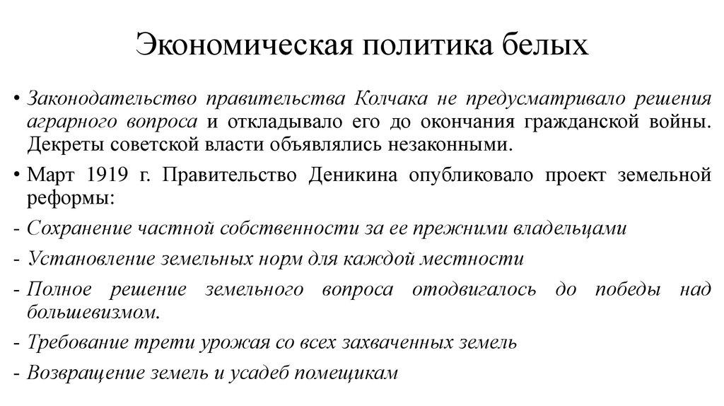 Экономическое движение. Внутренняя политика белых в гражданской войне. Экономическая политика красных и белых. Экономическая политика белых. Экономическая политика белых в гражданской войне.