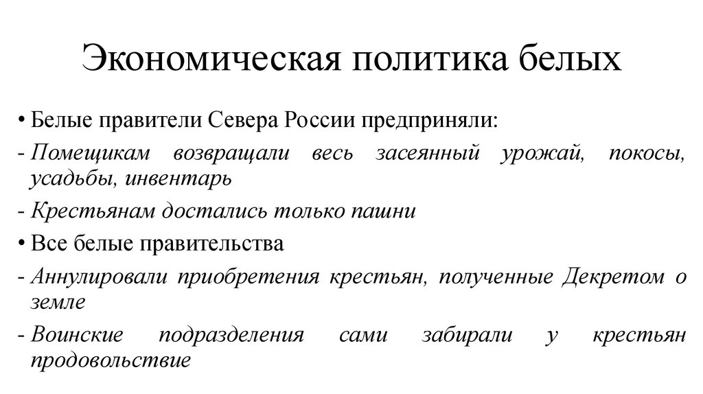 Экономическая политика является. Экономическая политика белых. Экономическая политика белых таблица. Экономическая политика белых в гражданской войне. Внутренняя политика белых в гражданской войне.