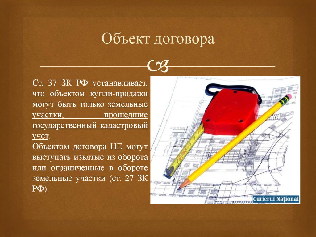 Объект купли. Объект договора купли-продажи. Что является объектом купли продажи. Объектом договора купли-продажи является. Объекты купли продажи примеры.