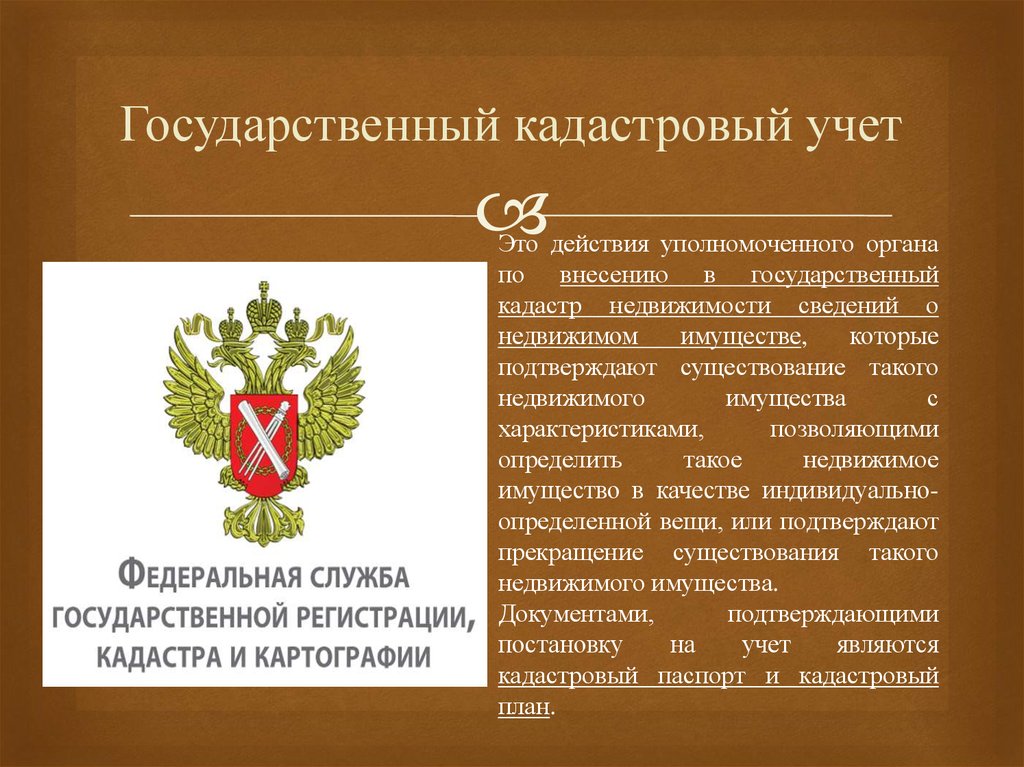 5 государственная. Кадастровый учет. Гос кадастровый учет. Государственный кадастровый учет недвижимого имущества. Гос КАД учет.