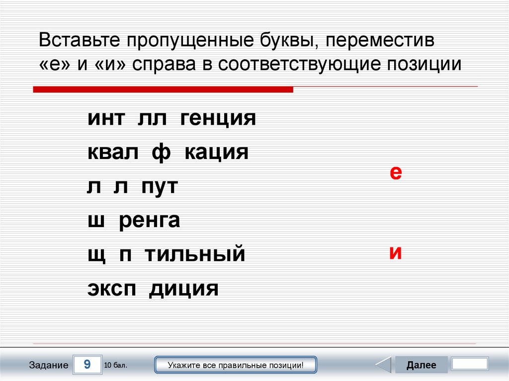 Перемещение буква. Инт..ЛЛ…генция,. Можно переместить одну букву. Перетащи буквы соответствующие.