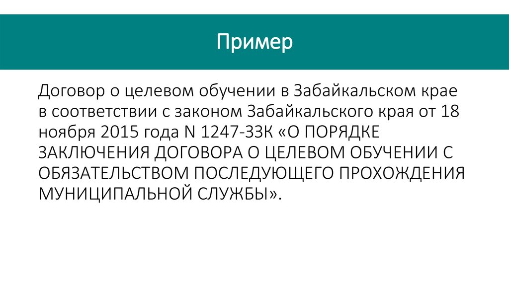 Целевой договор. Договор о целевом обучении. Договор о целевом обучении образец. Целевой договор образец. Договор о целевой подготовке.