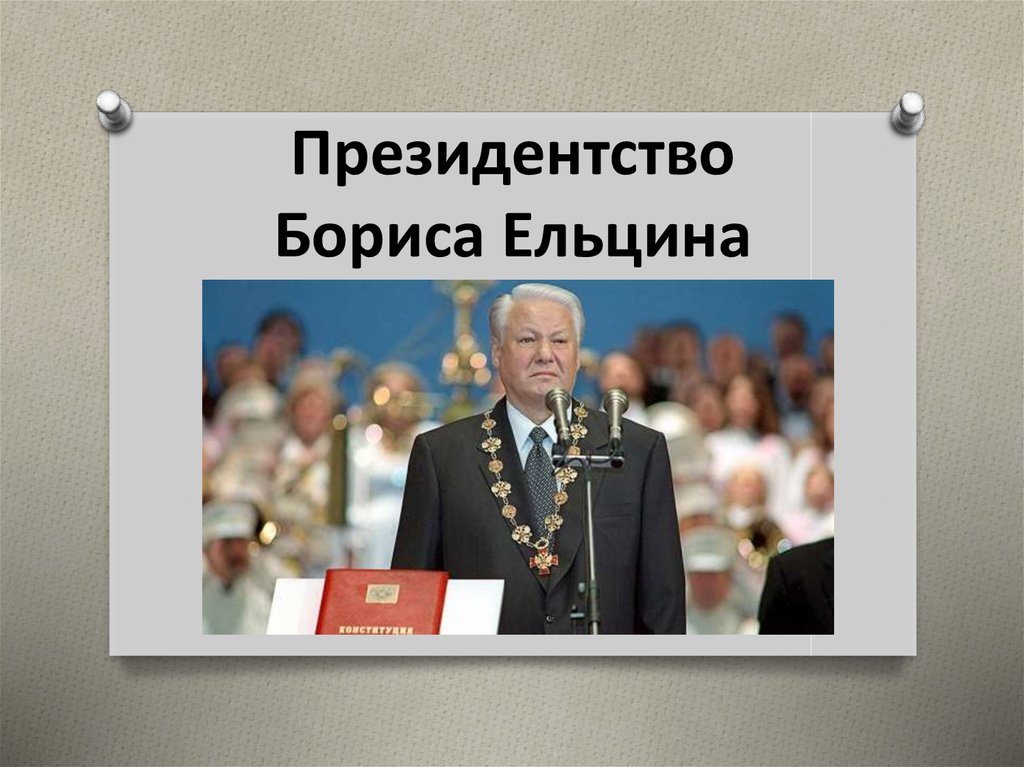 Президентство. Значок Бориса Ельцина. Политический режим Ельцина в одной картинке. История президентства в России выставка.