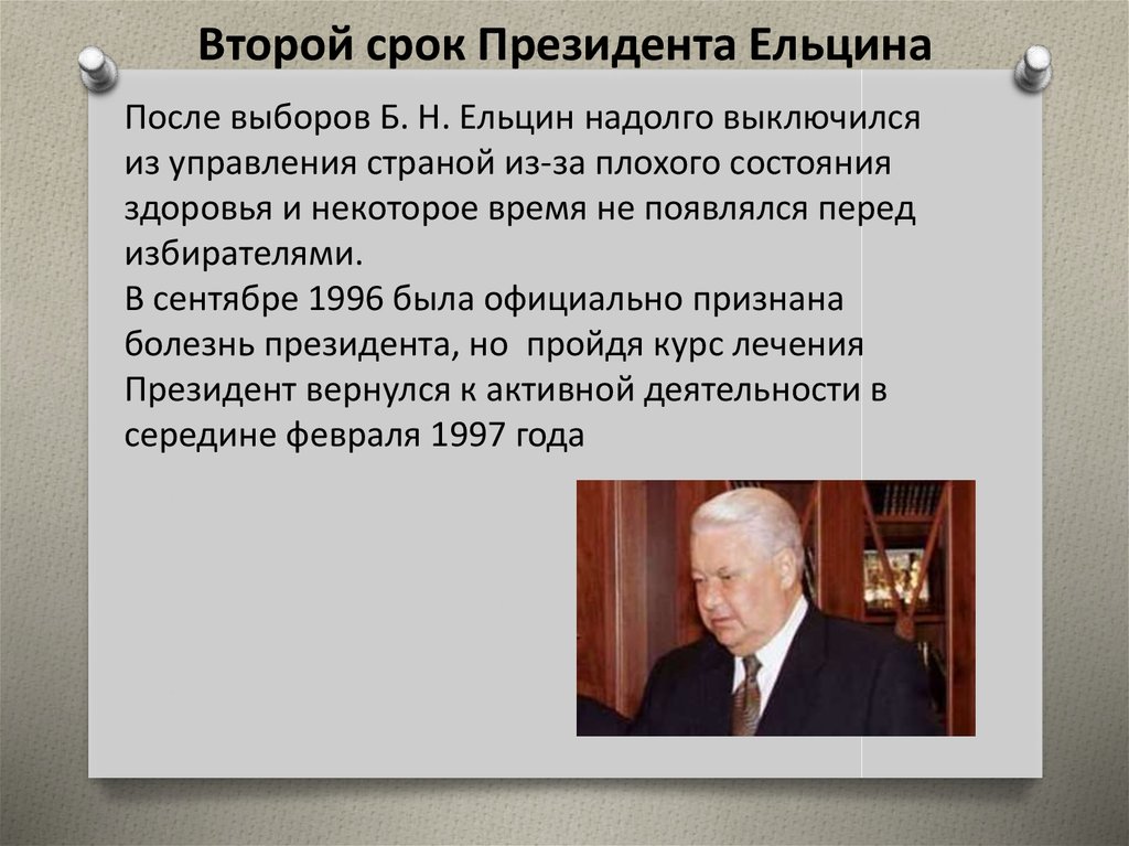 Второй срок Президента Ельцина
