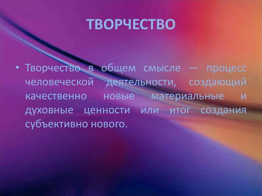 Процесс смысл. Творчество в общем смысле. Смысл процесса. Николаенко психология творчества.