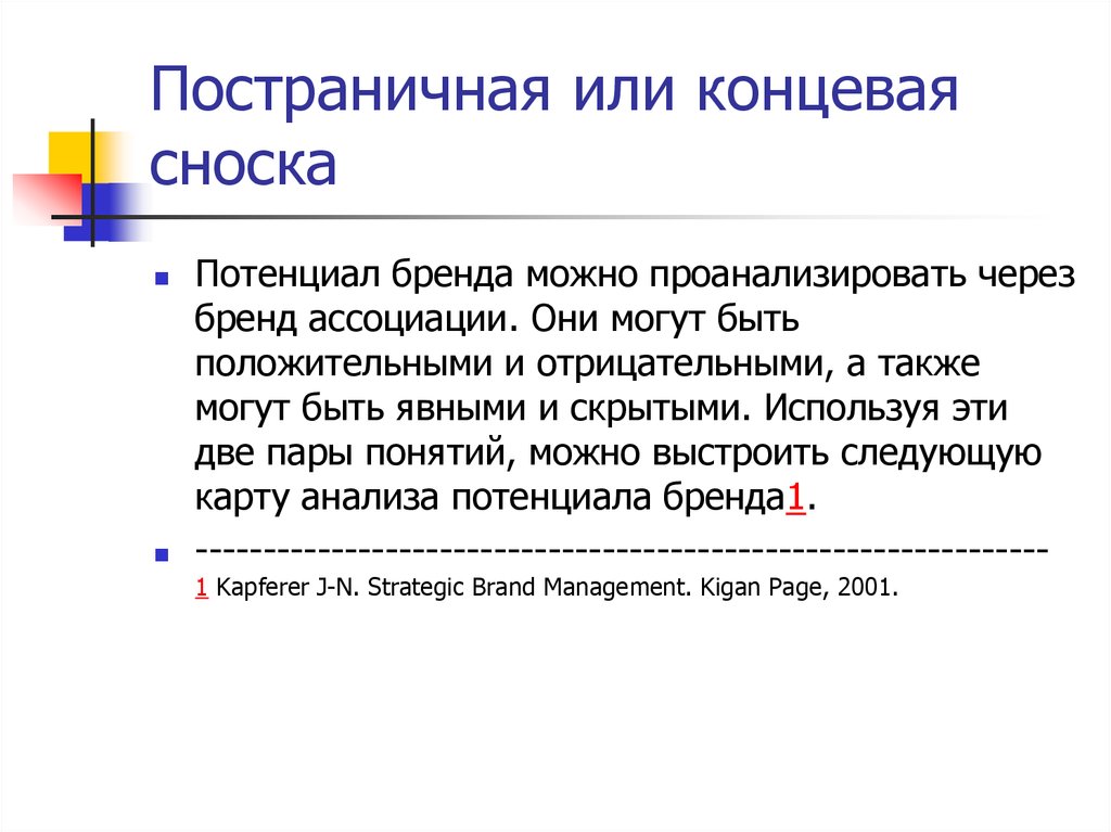 Сноска в презентации