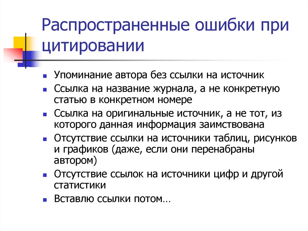 Какую распространенную ошибку. Ошибки при цитировании. Ошибки при цитировании примеры. Ошибка в цитировании это какая ошибка. Ошибки при цитировании в устной речи.