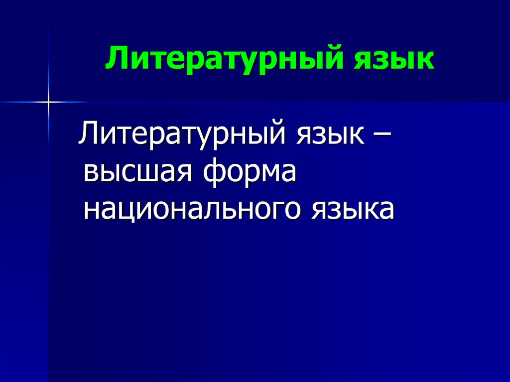 Высшая форма литературного языка. Литературный язык Высшая форма национального языка. Признаки национального языка. Литературный язык является высшей формой русский язык. Литературный язык как Высшая форма существования языка.