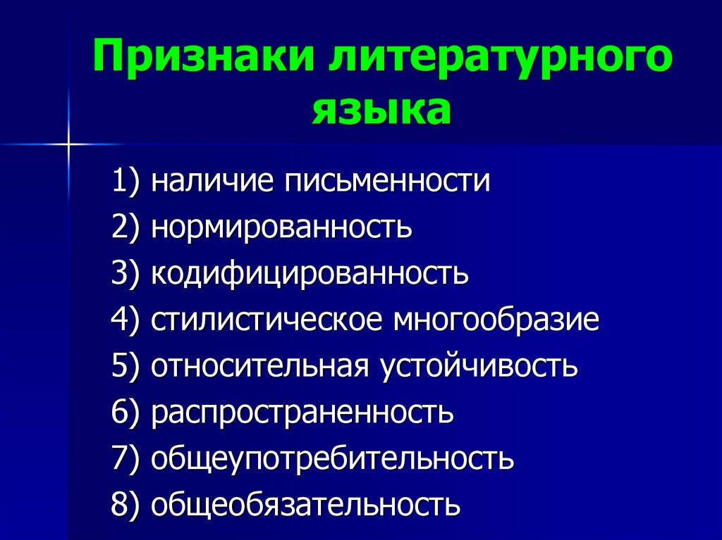 Литературный язык отличается. К признакам литературного языка относятся. Признаки характеризующие литературный язык. Важнейшие признаки литературного языка. Назовите признаки литературного языка..