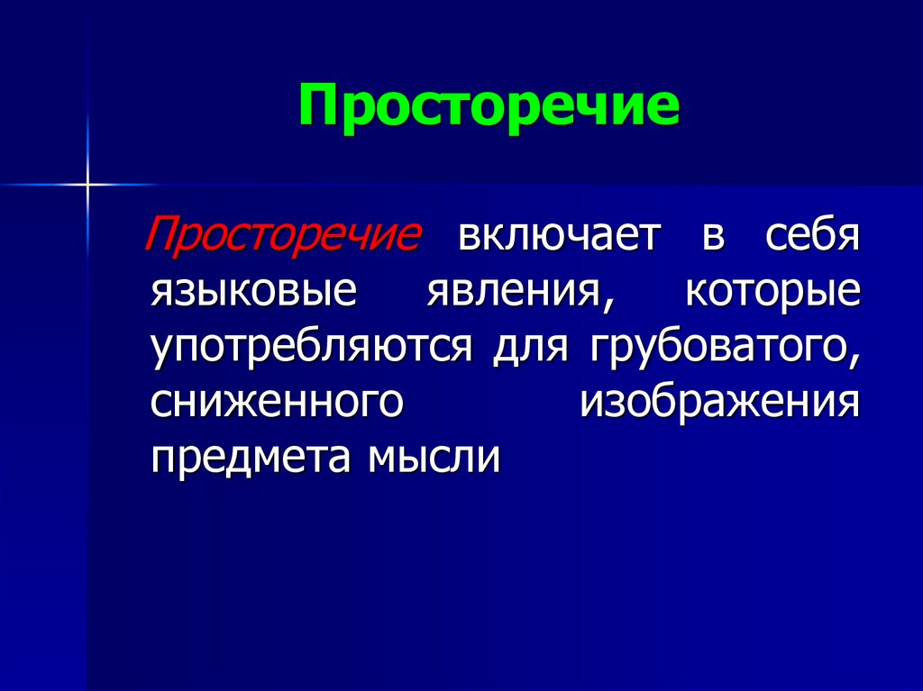 Языковые явления которые употребляются для грубоватого изображения предмета мысли это