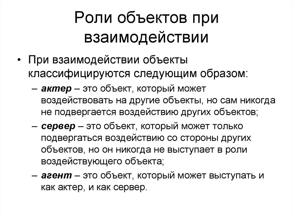 Роль объекта. Объясните роль объектов. Объекты агентов. 10. Что такое роли объектов?.