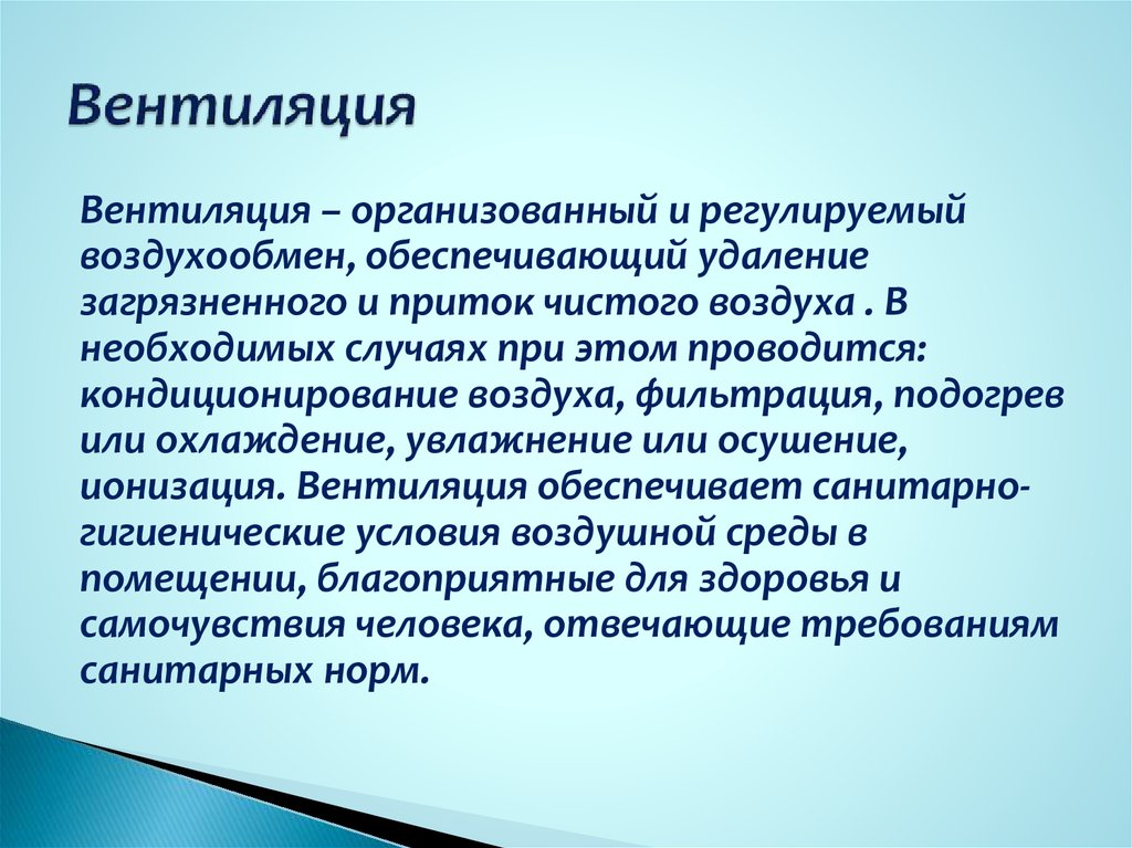 Регулируемыми называют. Вентиляция с ионизацией. Производительная вентиляция залог чистого воздуха. Вентиляция процесс удаления. Тип вентиляции при удаление загрязненного воздуха из помещения.