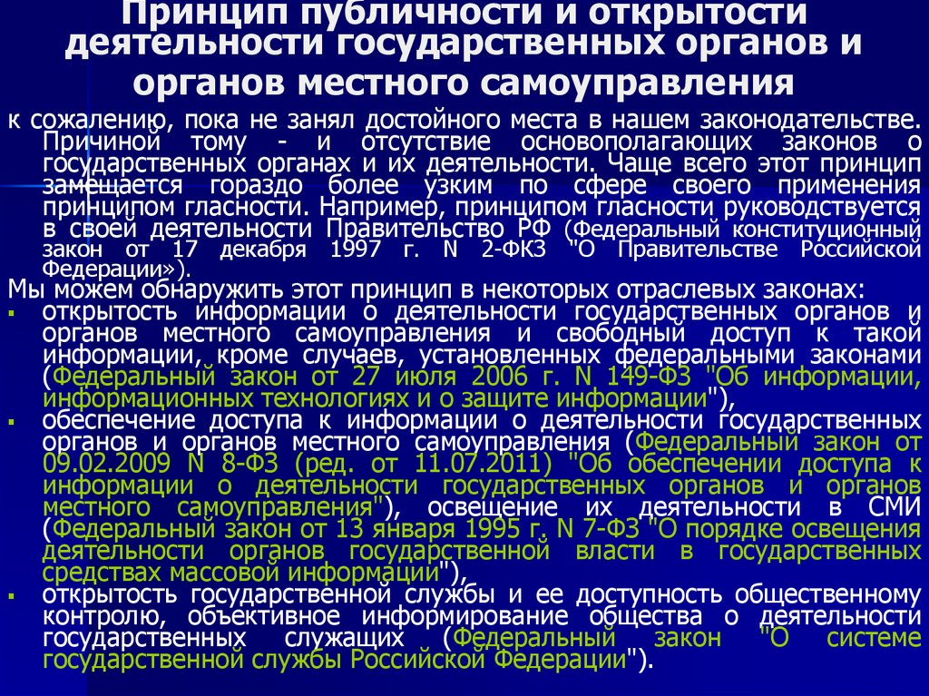 Организация деятельности государственного органа. Публичность и открытость деятельности государственных органов. Принцип гласности и открытости. Принцип открытости государственной деятельности. Гласность деятельности государственных органов.