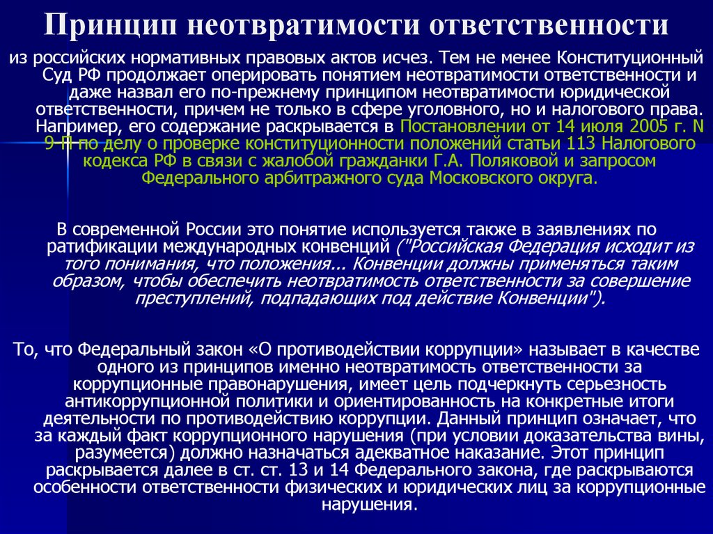 Неотвратимость наказания. Принцип неотвратимости ответственности. Принцип неотвратимости наказания юридической ответственности. Принцип неотвратимости юр ответственности. Принцип ответственности пример.