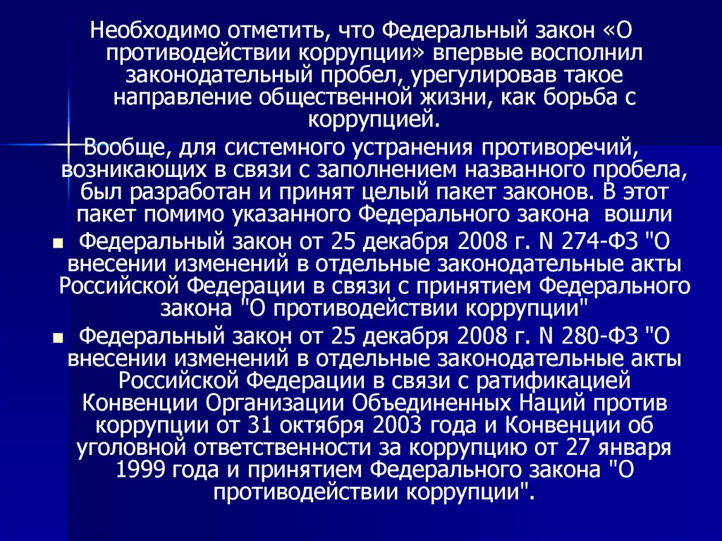 Борьба законов. ФЗ О противодействии коррупции презентация. Федеральный закон о противодействии коррупции для презентации. Презентация закона о противодействии коррупции. ФЗ О ратификации конвенции ООН против коррупции.