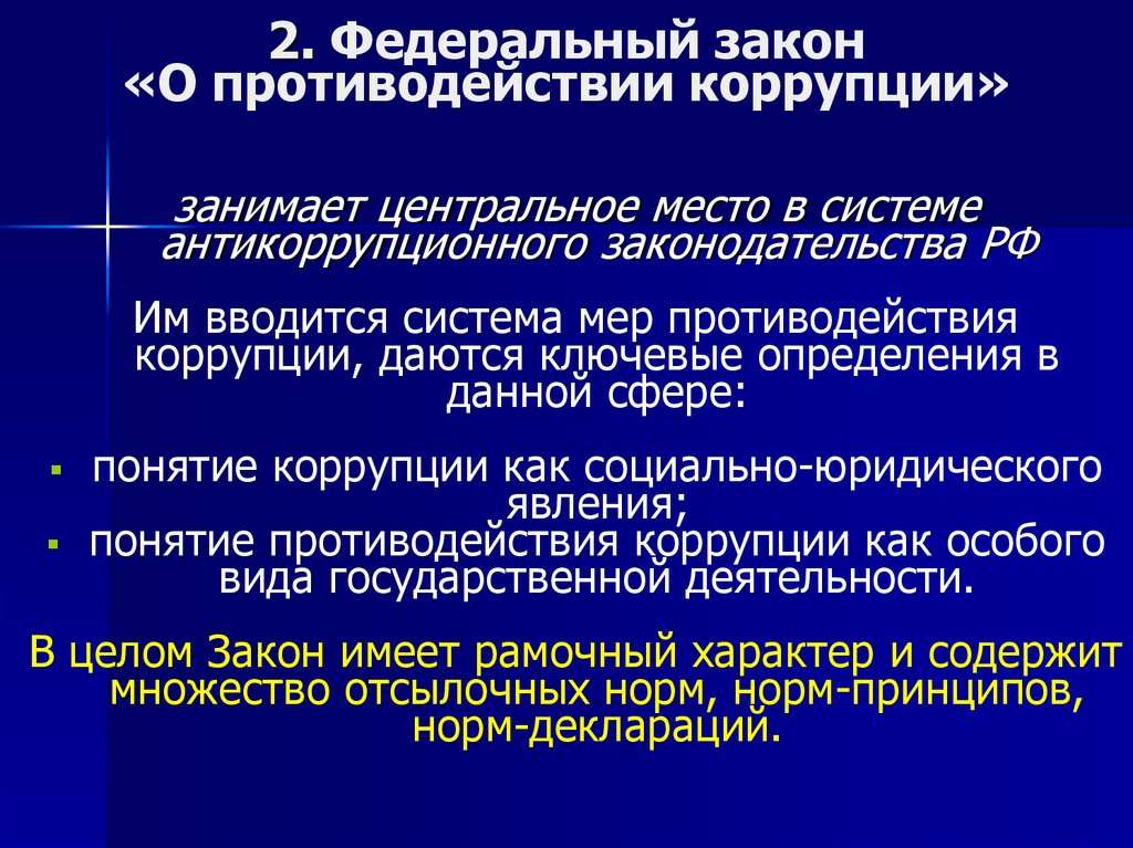 Понятие противодействие коррупции. Законодательство о противодействии коррупции. Специальные меры противодействия коррупции. Система антикоррупционного законодательства. Центральное место в антикоррупционном законодательстве занимает:.