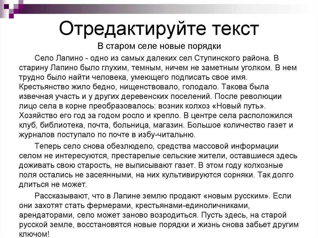 Отредактировать текст. Отредактируйте текст. Неотредактированный текст. Как редактировать Текс.