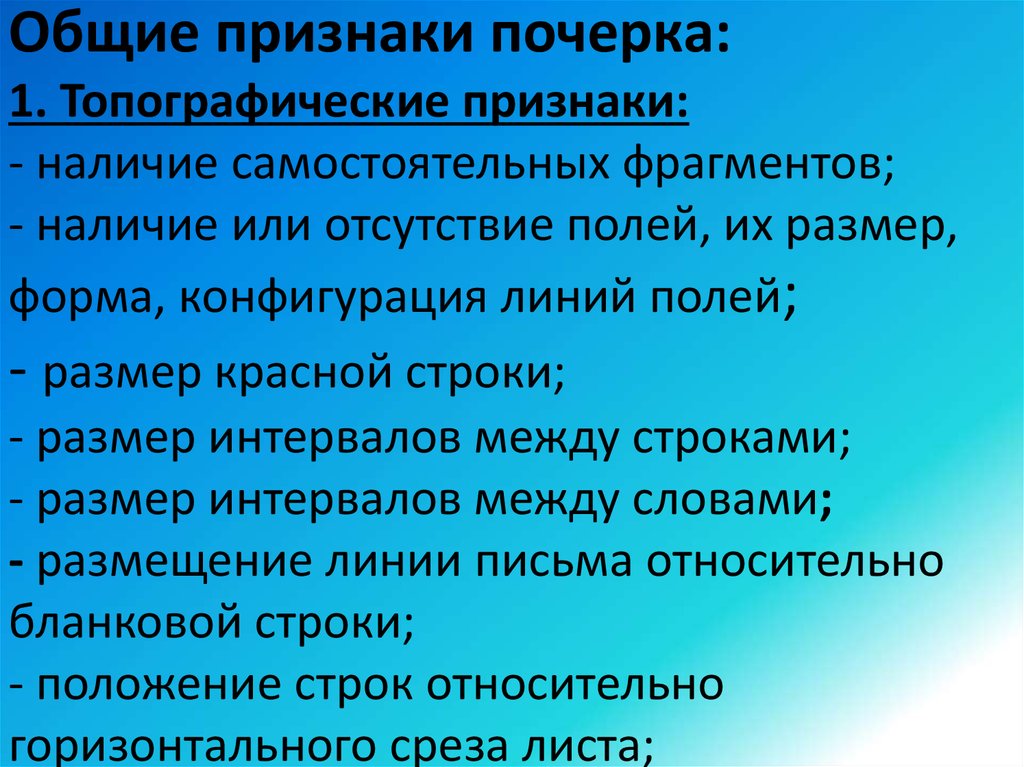 Индивидуальный признак. Топографические признаки. Топографические признаки письма. Назовите топографические признаки письма. Топографические признаки письма в криминалистике.