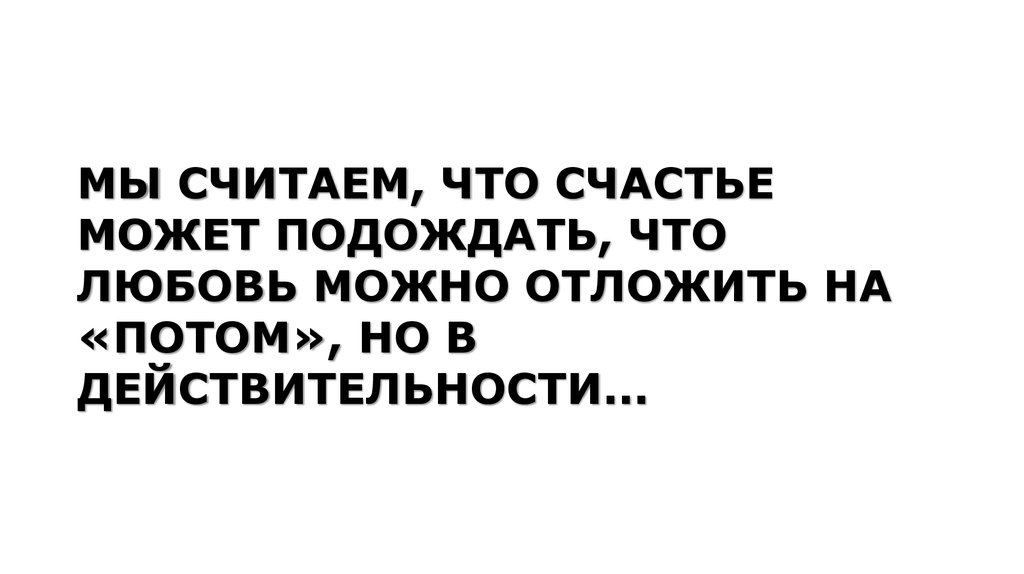 Лишь две недели. Счастье можно подождать.