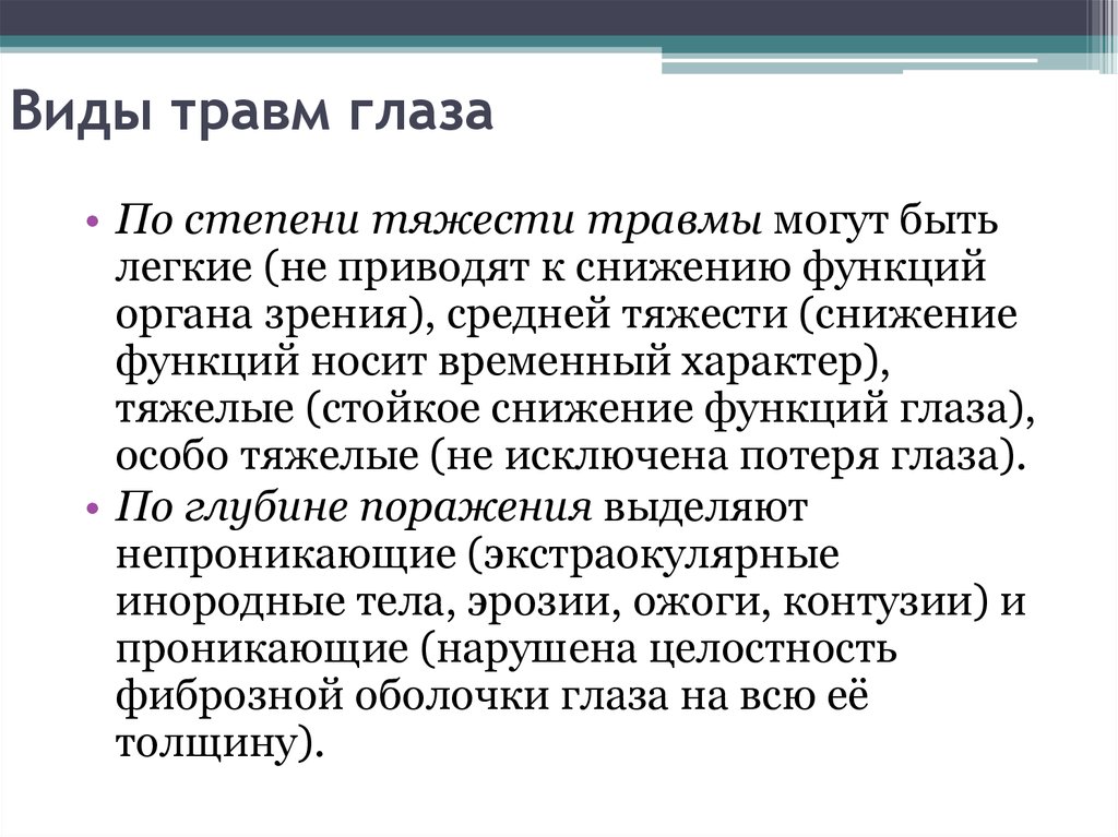 Степени тяжести травм. Травмы глаза по степени тяжести. Виды степени тяжести травм. Критерии степени тяжести травмы глаза.