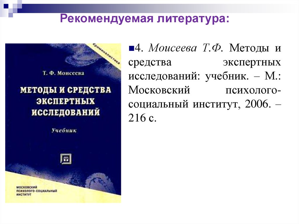 Методы учебник. Т.Ф. Моисеева.