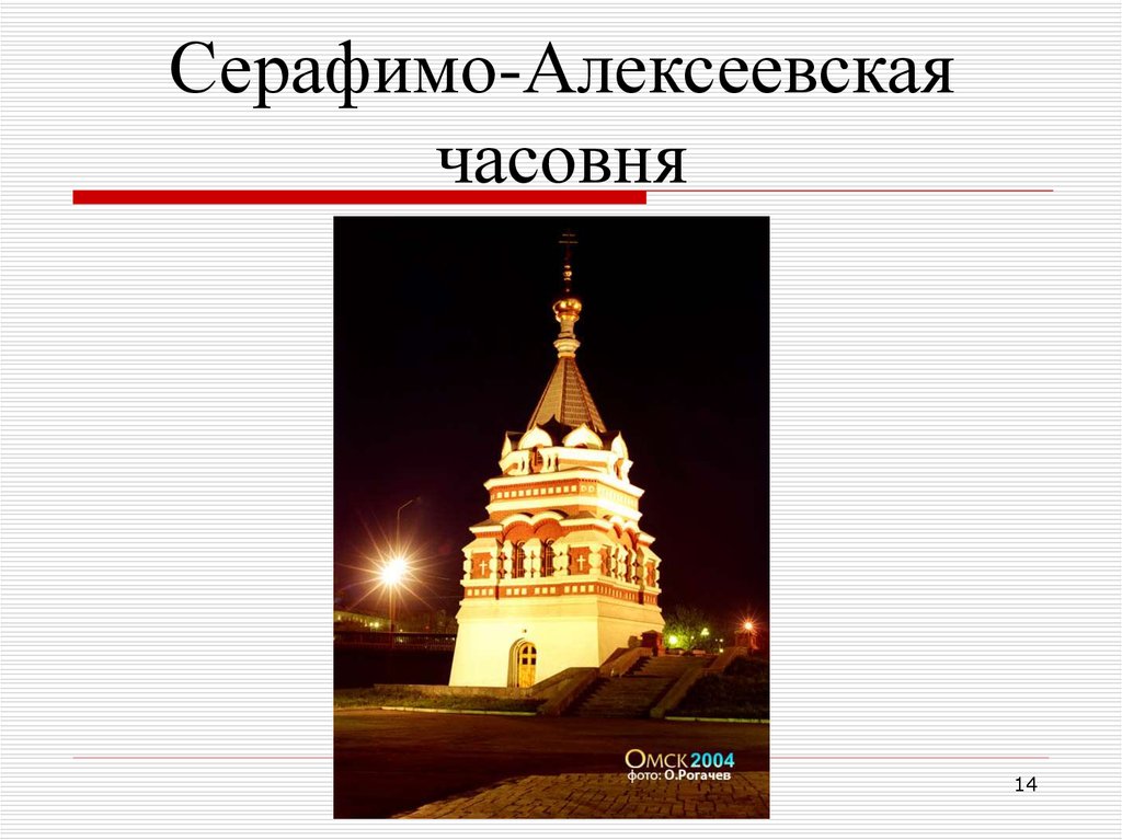 Серафимо-Алексеевская часовня