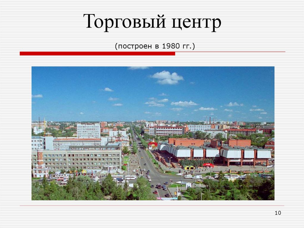 Торговый центр (построен в 1980 гг.)