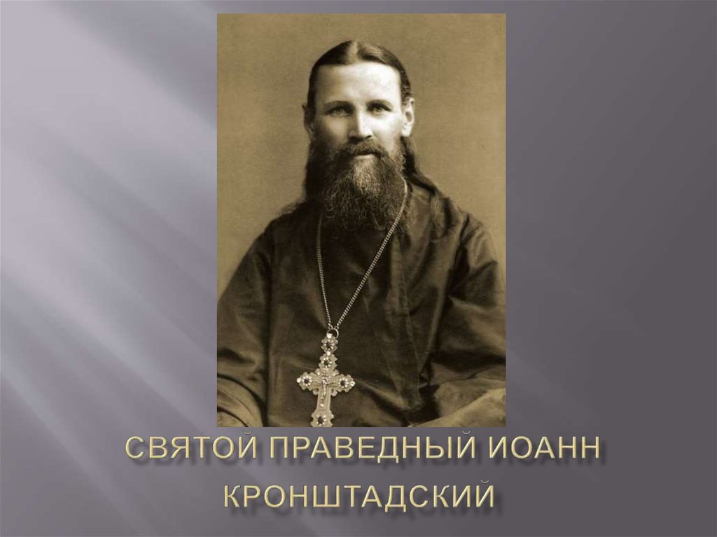 Праведный святой человек. Святой праведный Иоанн о царской власти. Праведник Святой. Праведный Димитрий Горский. Сцена Дьячков 1908 г Иоанн Кронштадский.