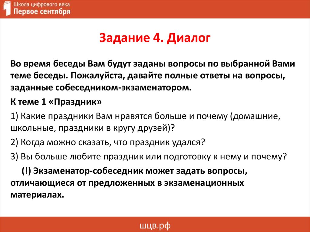 Диалог время. Итоговое собеседование тема праздник. Задание 4 диалог молодёжные субкультуры итоговое собеседование. Домашнее задание диалог 9 класс итоговое собеседование. Задание 4 диалог к теме 3 интернет.