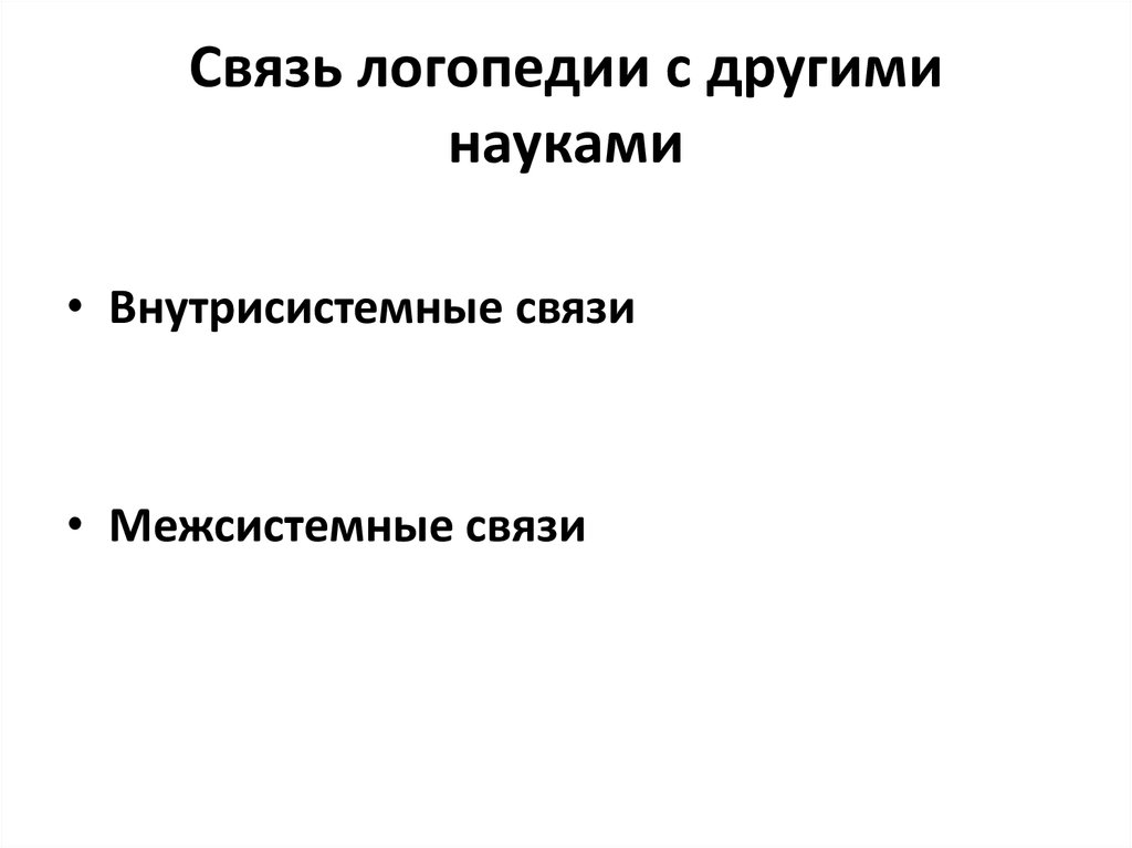 Схема связь логопсихологии с другими науками