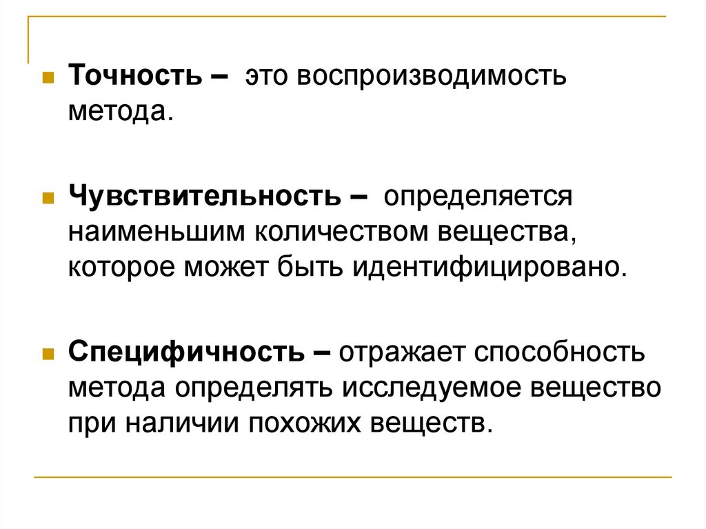 Технология точность. Воспроизводимость методики. Чувствительность метода это. Чувствительность и специфичность метода. Точность и воспроизводимость.