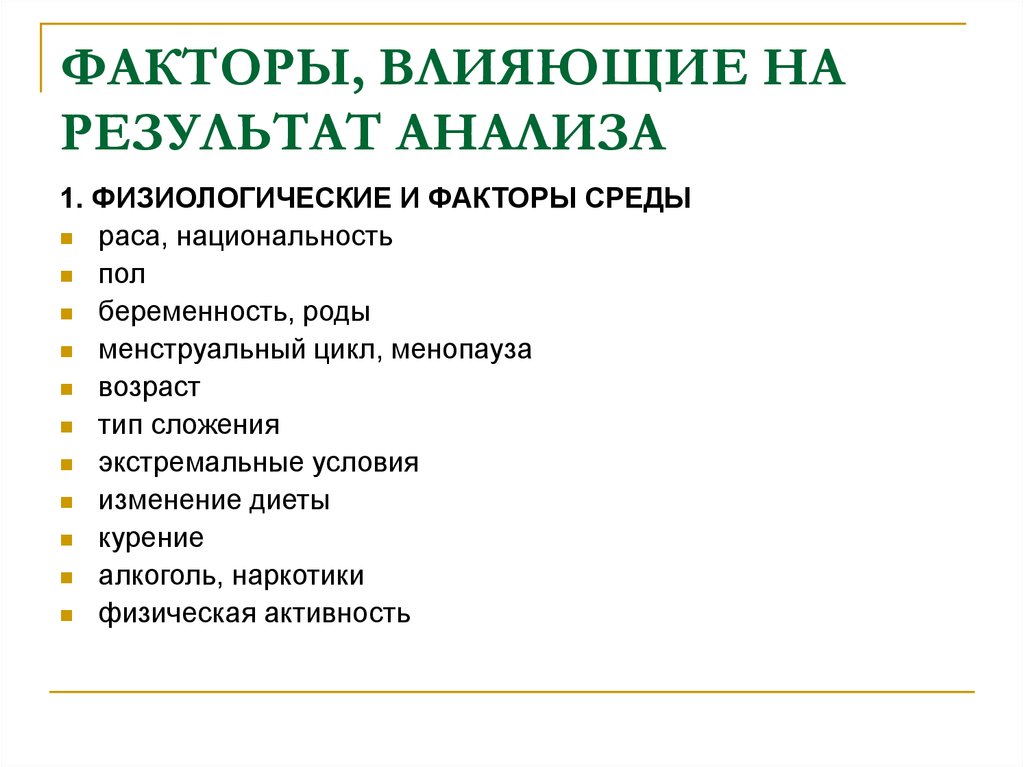 Укажите факторы. Факторы влияющие на Результаты анализов. Факторы влияющие на Результаты лабораторных исследований. Факторы влияющие на результат исследования крови. Факторы влияющие на исследования.