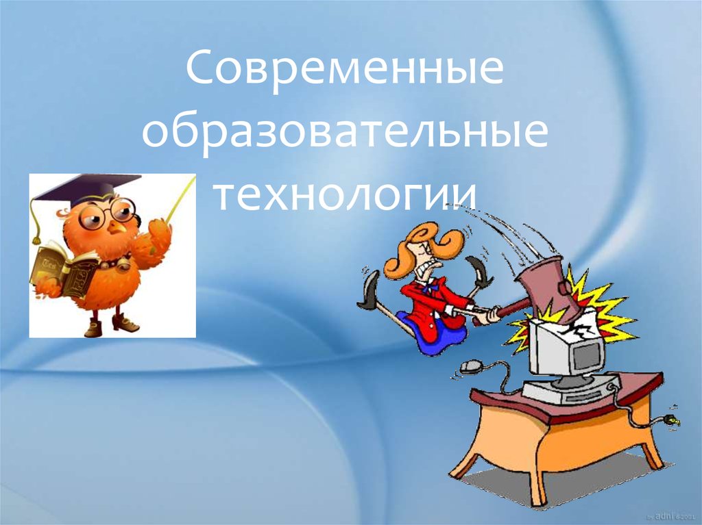 Учебные технологии. Современные образовательные технологии картинки. Образовательные технологии для презентации. Современные педагогические технологии картинки. Современные образовательные технологии иллюстрация.