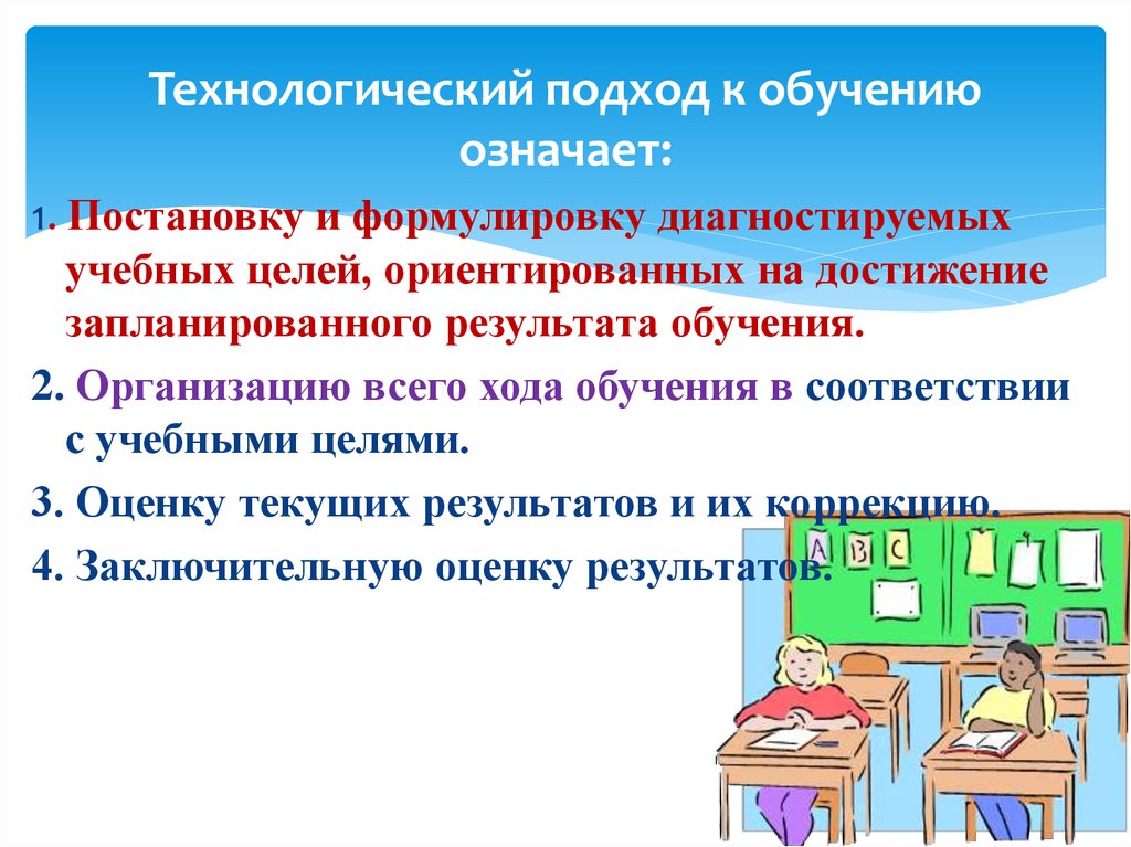 Результат обучения в учебных. Технологический подход в обучении. Технологический подход в образовании. Технологический подход в образовании цель. Сущность технологического подхода в педагогическом процессе.