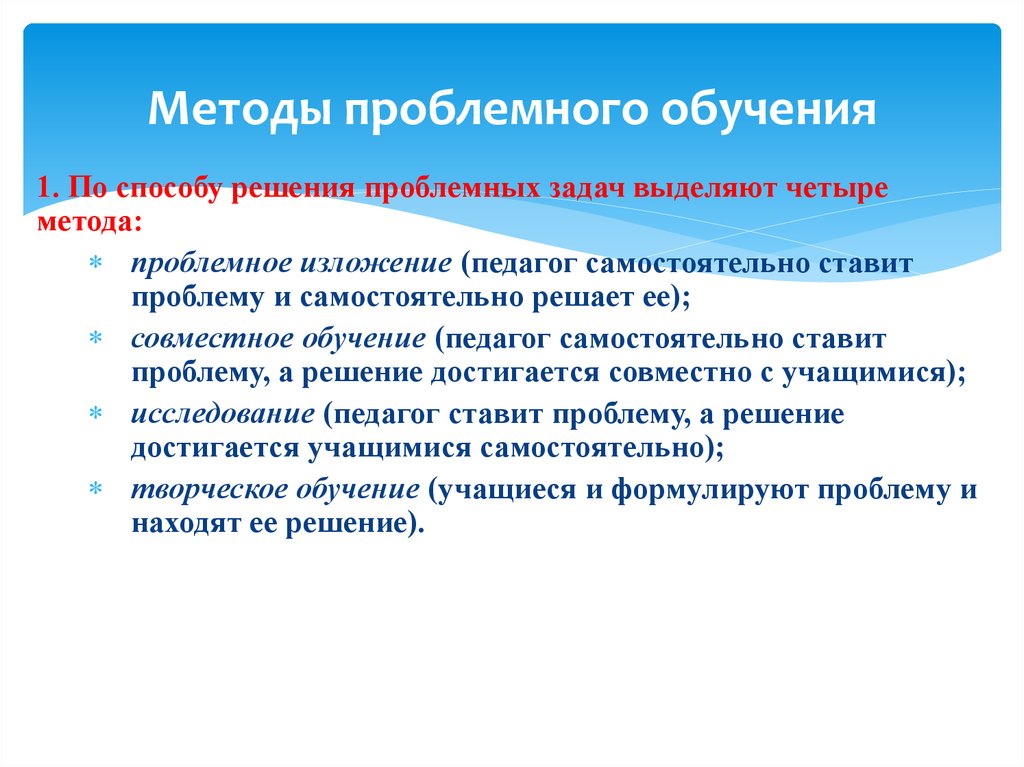 Методы проблемного обучения. Методы проблемного изучения. Методы технологии проблемного обучения. Алгоритм технологии проблемного обучения.