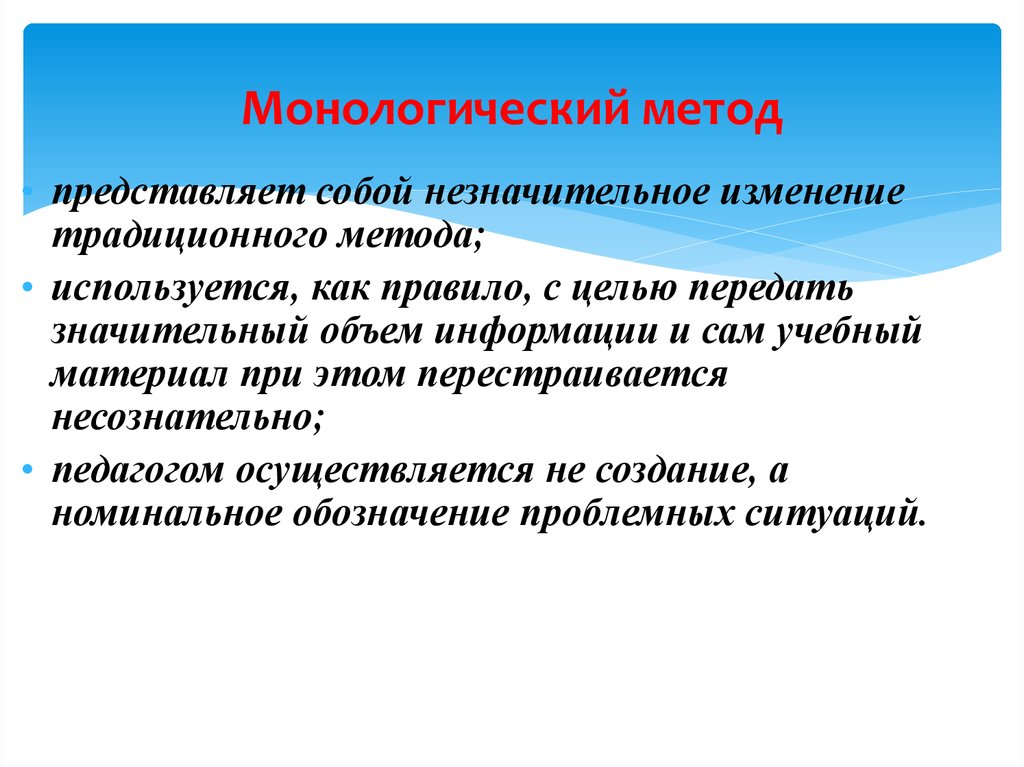 Есть незначительные изменения. Монологический метод. Монологический метод обучения это. Методология представляет собой. Монологический и диалогический методы обучения.