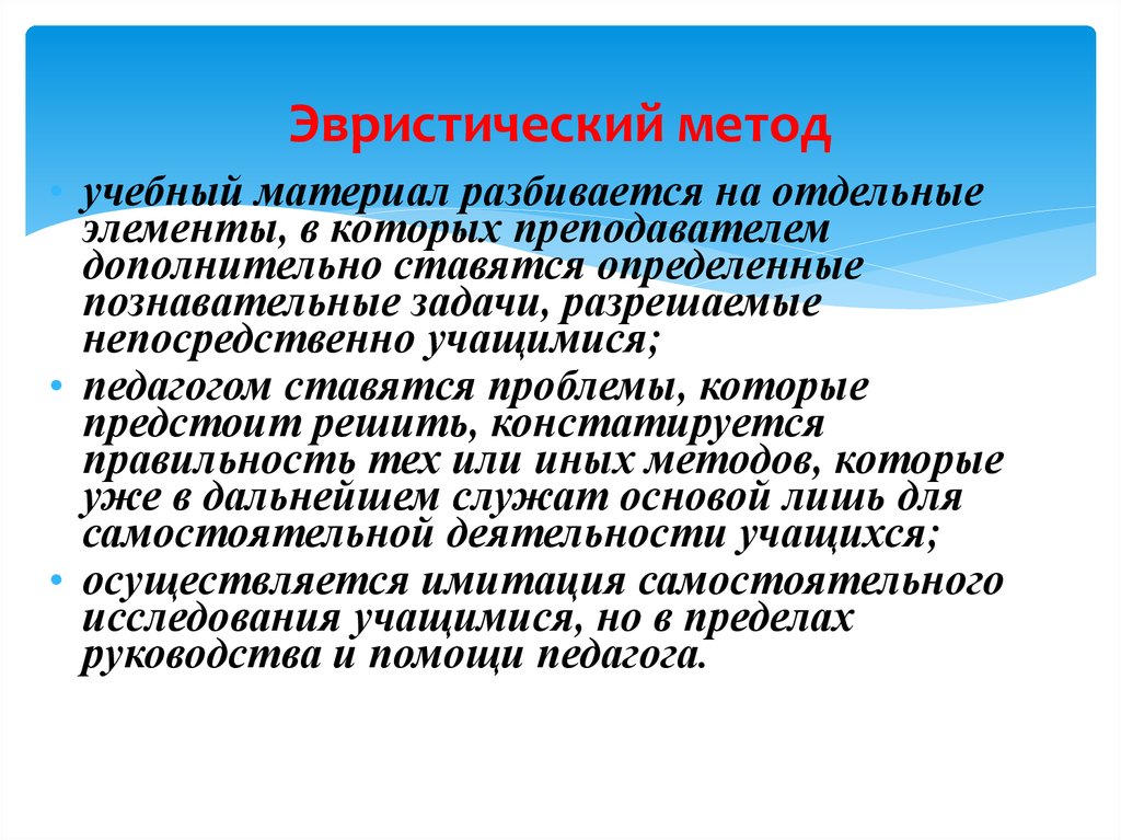 Эвристический метод. Эвристические методы это методы. Эвристическая технология. Эвристический метод это в педагогике.