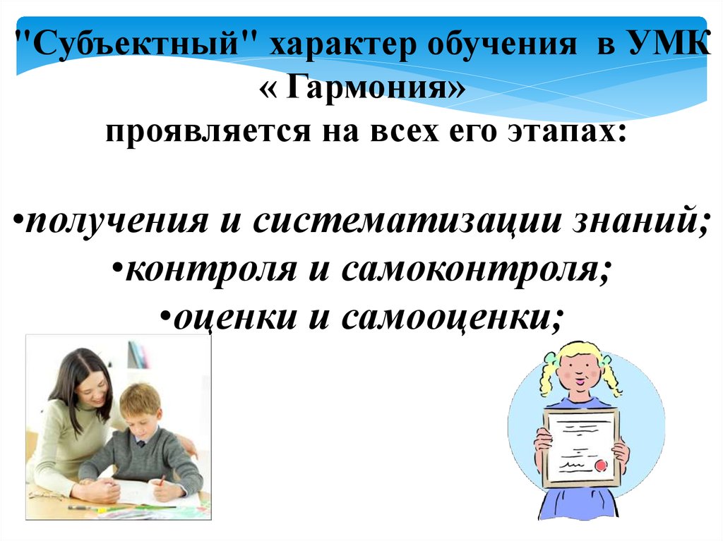 Характер обучения. Субъектный характер это. Методы обучения УМК Гармония. Индивидуальное обучение это в педагогике определение. Мастер-класс это в педагогике определение.