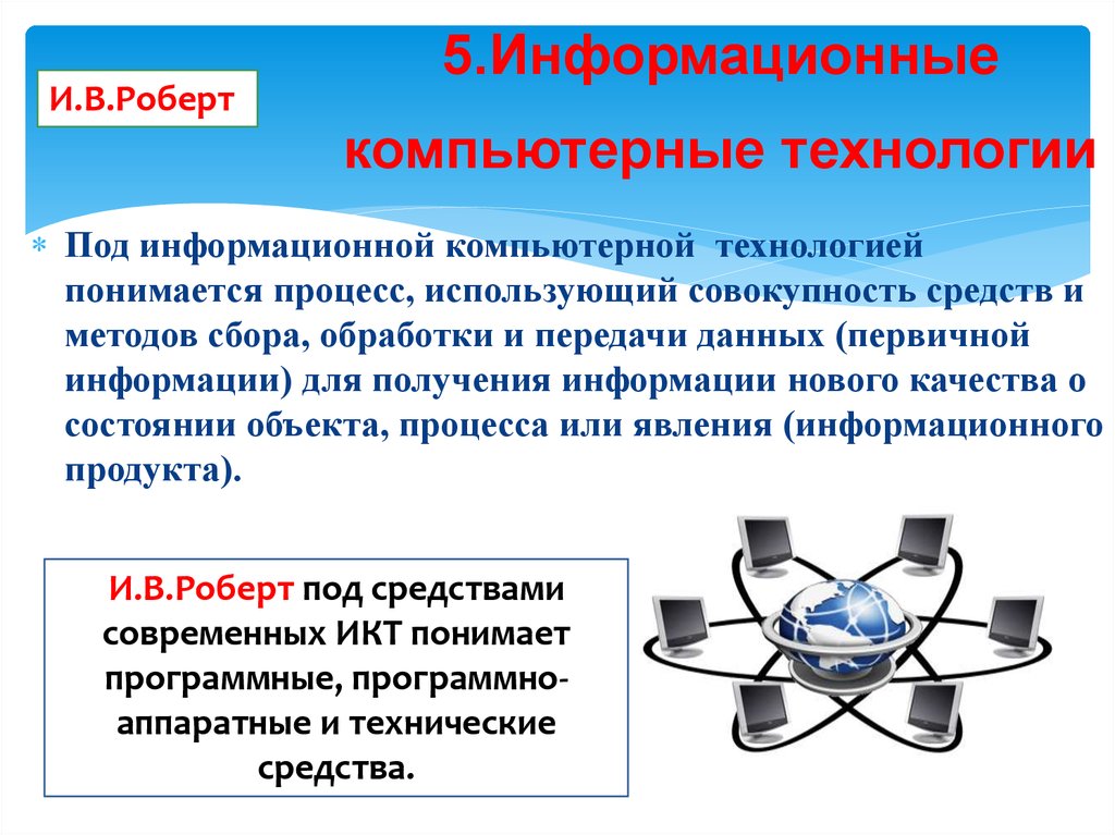 Процесс использующий совокупность. Что понимается под информационными технологиями?. Роберт и в ИКТ. Под информационными технологиями понимают. Под цифровыми технологиями в образовательном процессе понимаются.