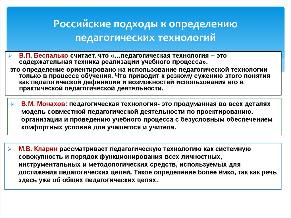 Российские подходы к определению педагогических технологий