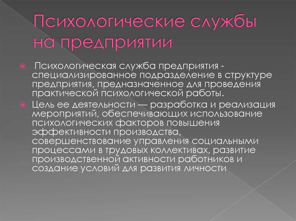 Организация деятельности психологических служб