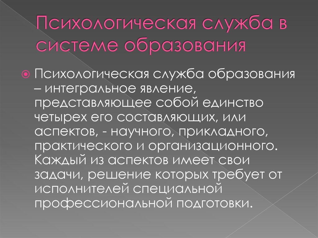 Психологическая служба в образовании