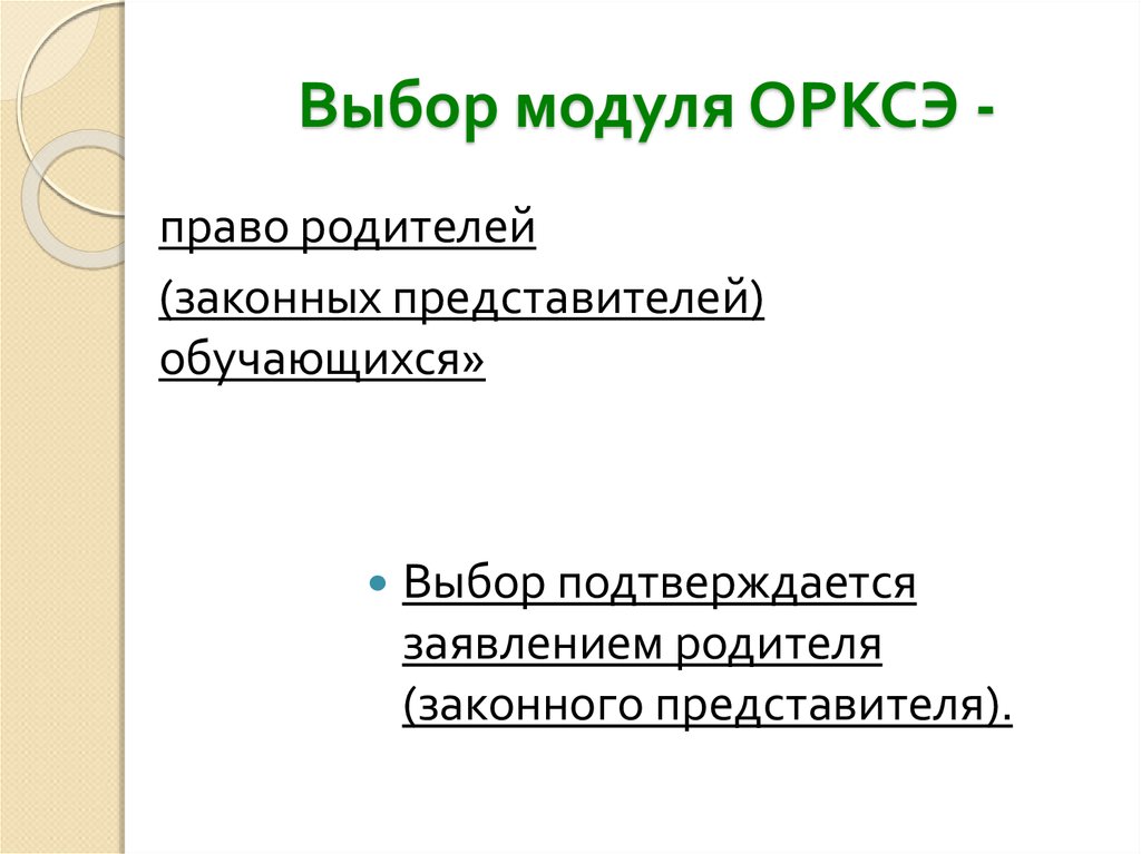 Родительское собрание 3 класс орксэ выбор модуля с презентацией