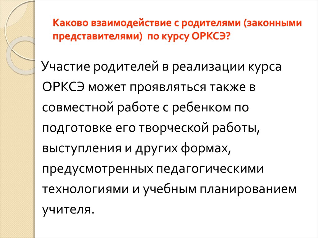 Каковы взаимодействия. Каково взаимодействие с родителями по курсу ОРКСЭ. Модель взаимодействия школы и родителей в реализации курса ОРКСЭ.. Каково взаимодействие. Каковы взаимоотношения.