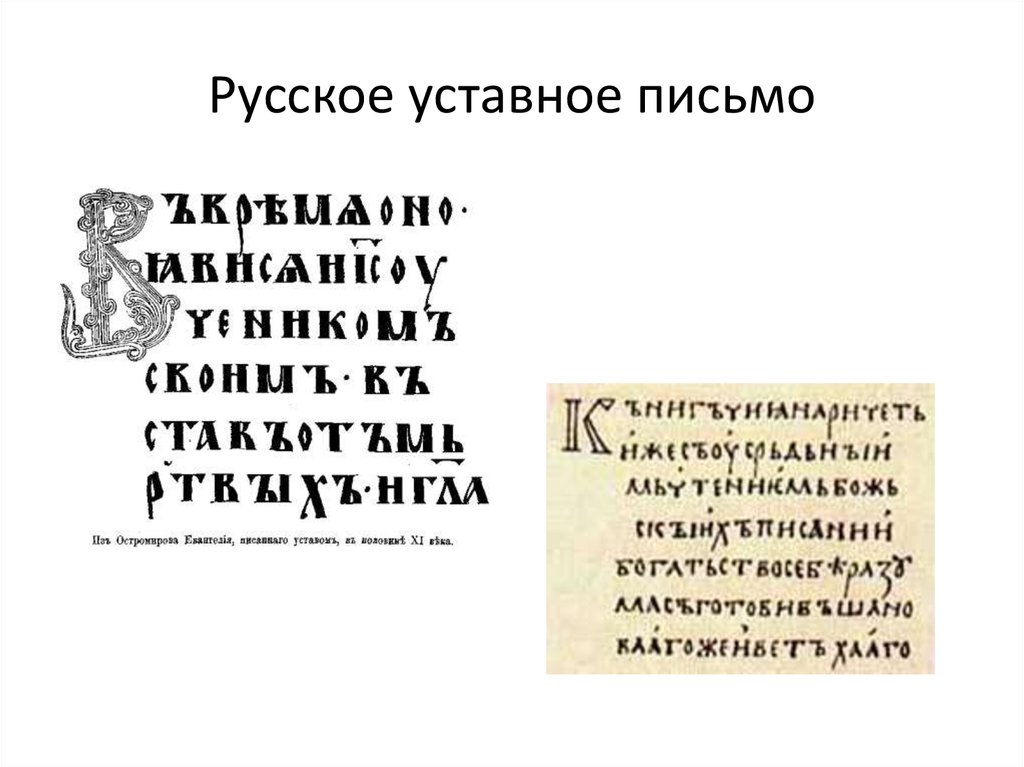 Письмо в старорусском стиле образец