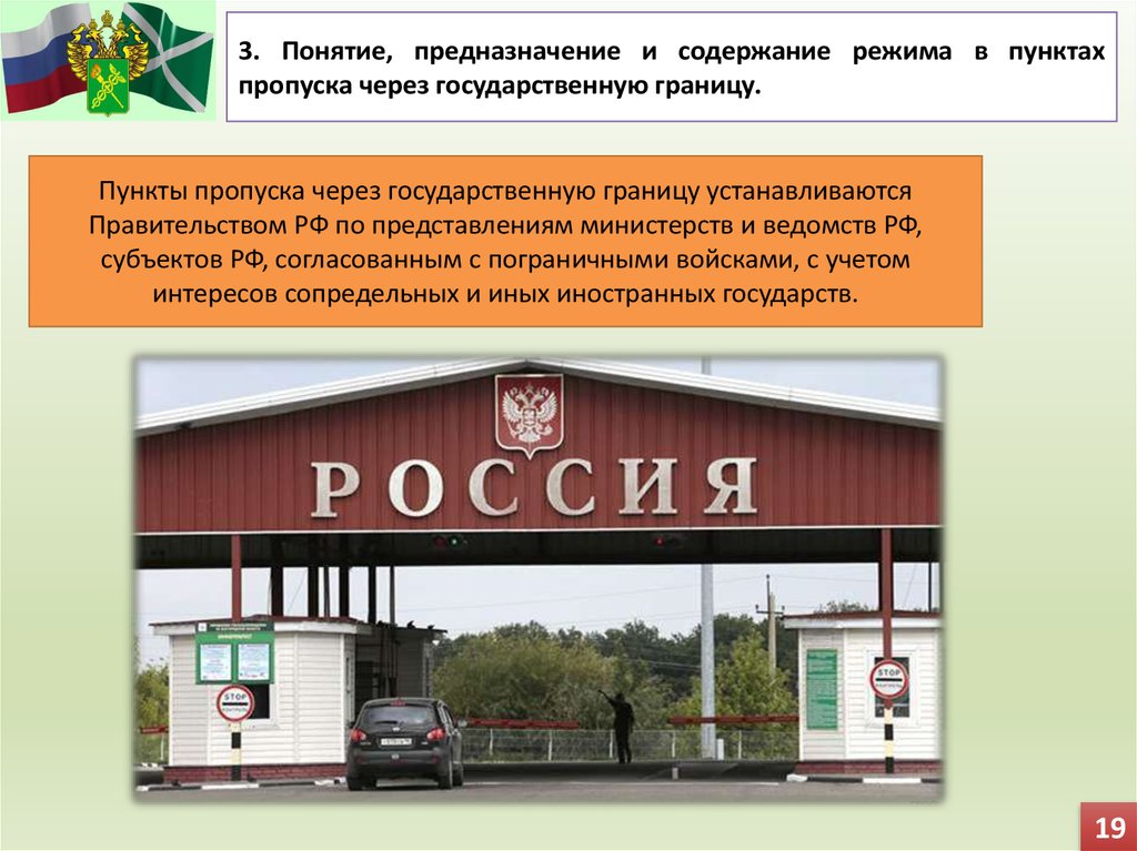 Вставьте название государства на место. Пункт пропуска через государственную границу РФ. Пункт пропуска через госграницу. Содержание режима в пунктах пропуска через государственную границу. Пешеходный пункт пропуска в России.