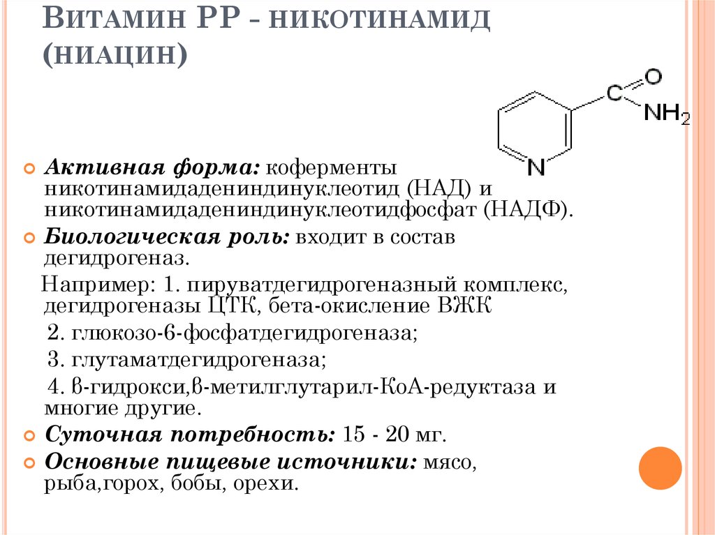 Группа б активная форма. Витамин рр биологическая роль биохимия. Витамин b3 никотинамид формула. Витамин в3 (рр, ниацин). Никотиновая кислота витамин рр.